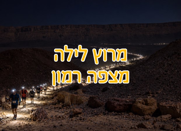 מבצע למשתתפי מרוץ הלילה