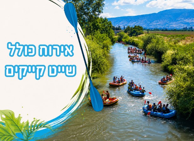 אירוח עם שוברי שייט בקייקי כפר בלום