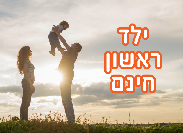 ילד ראשון חינם