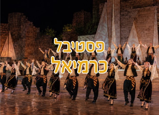 Karmiel Festival Deal