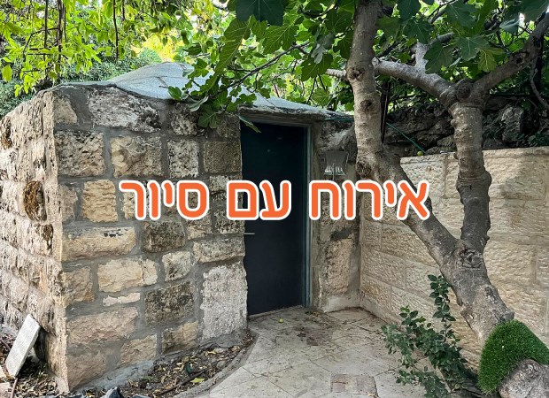 מבצע אירוח עם סיור