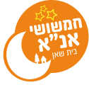 אנ"א בית שאן אנ"א בית שאן